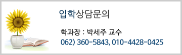 입학상담: 박세주  360-5843,  010-4428-0425